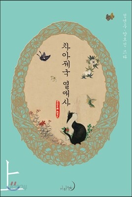차아제국 열애사 上