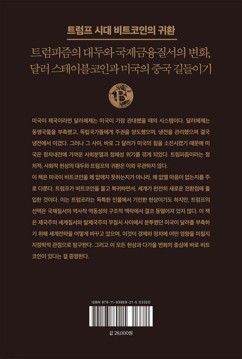 트럼프 시대의 지정학과 비트코인 | 오태민 | 거인의정원 - 예스24