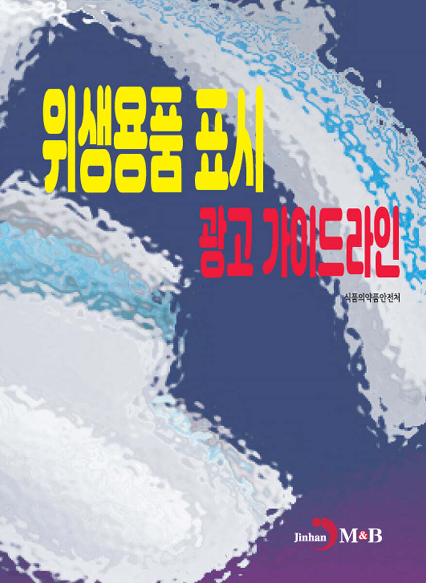 위생용품 표시 광고 가이드라인