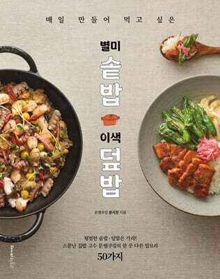 매일 만들어 먹고 싶은 별미 솥밥&이색 덮밥