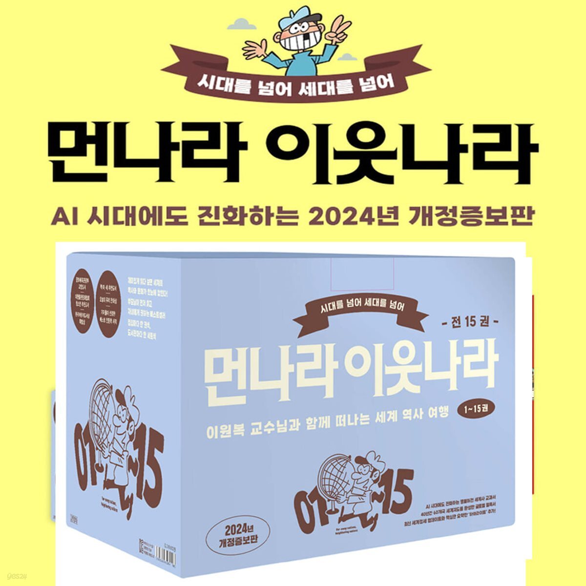 시대를넘어 세대를넘어 먼나라 이웃나라1-15권세트[증보판출시]
