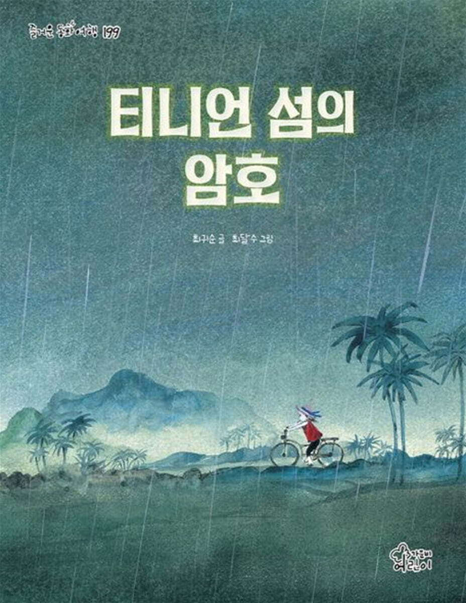 티니언 섬의 암호