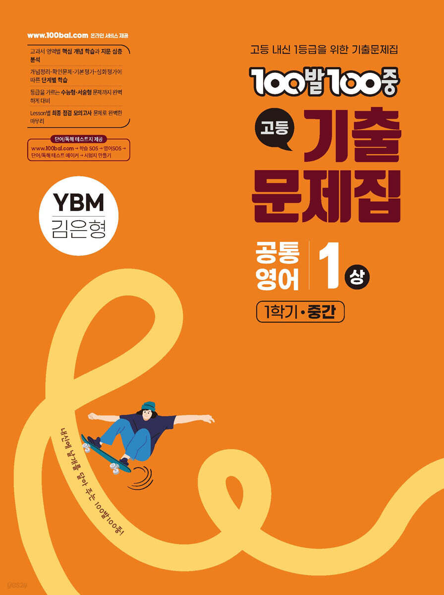 100발100중 기출문제집 고등 공통영어1 상 1학기 중간 YBM 김은형 (2026년용)