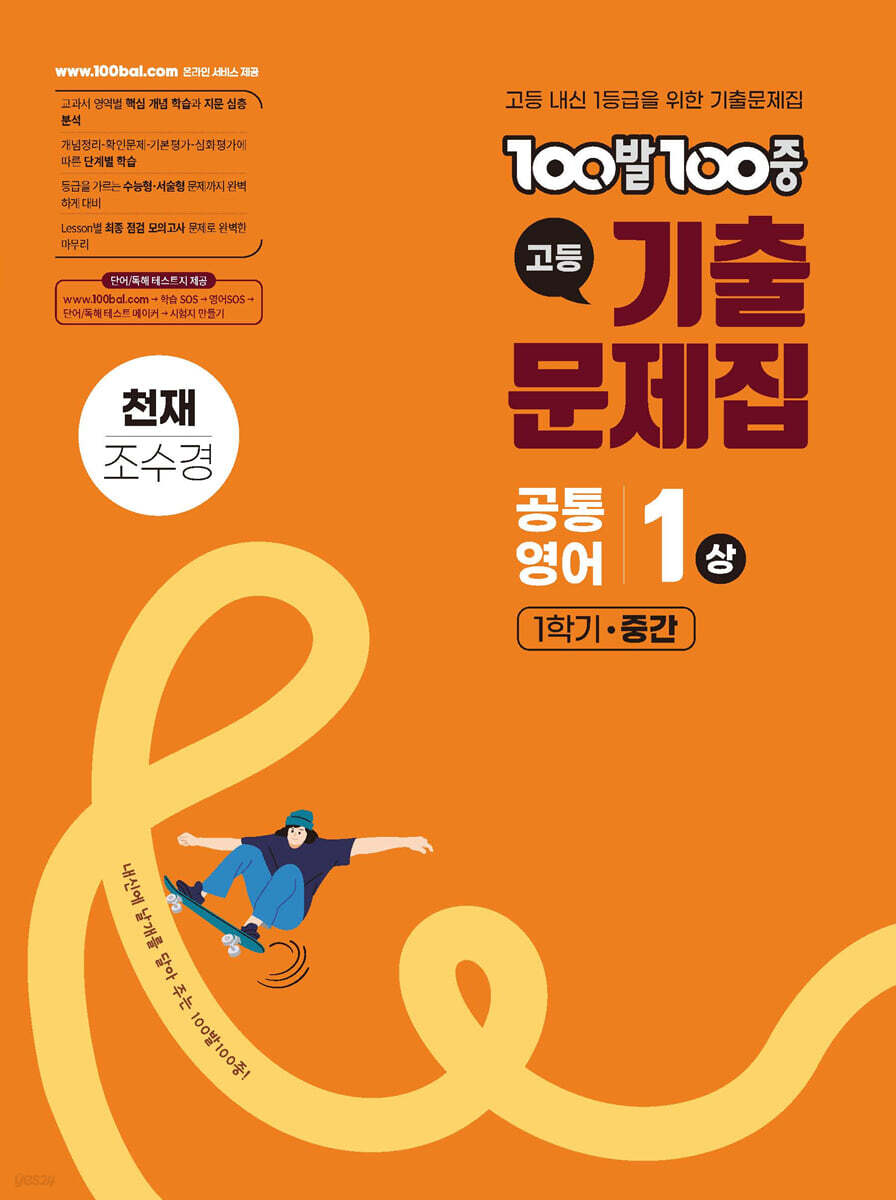 100발100중 기출문제집 고등 공통영어1 상 1학기 중간 천재 조수경 (2026년용)