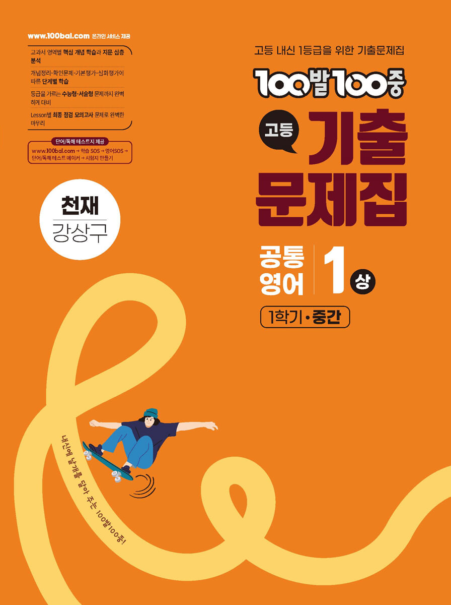 100발100중 기출문제집 고등 공통영어1 상 1학기 중간 천재 강상구 (2026년용)