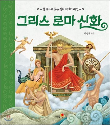 그리스 로마 신화