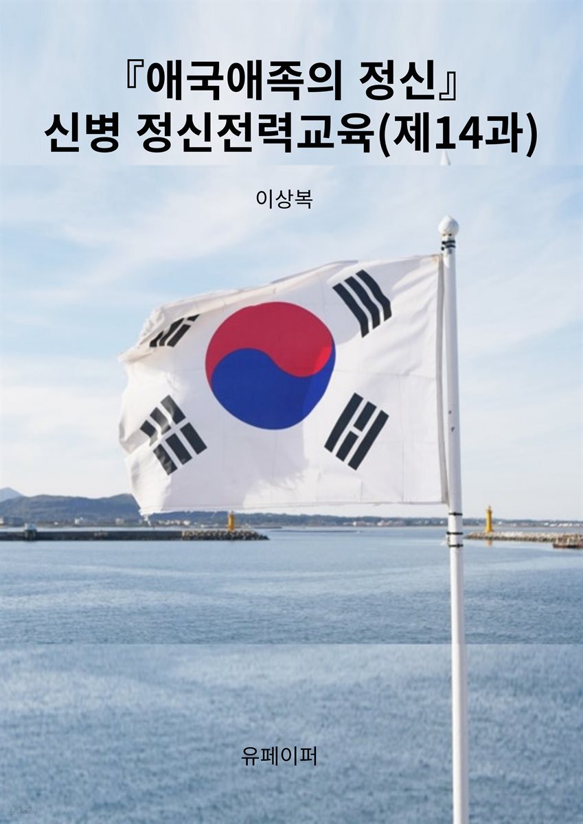 『애국애족의 정신』신병 정신전력교육(제14과)