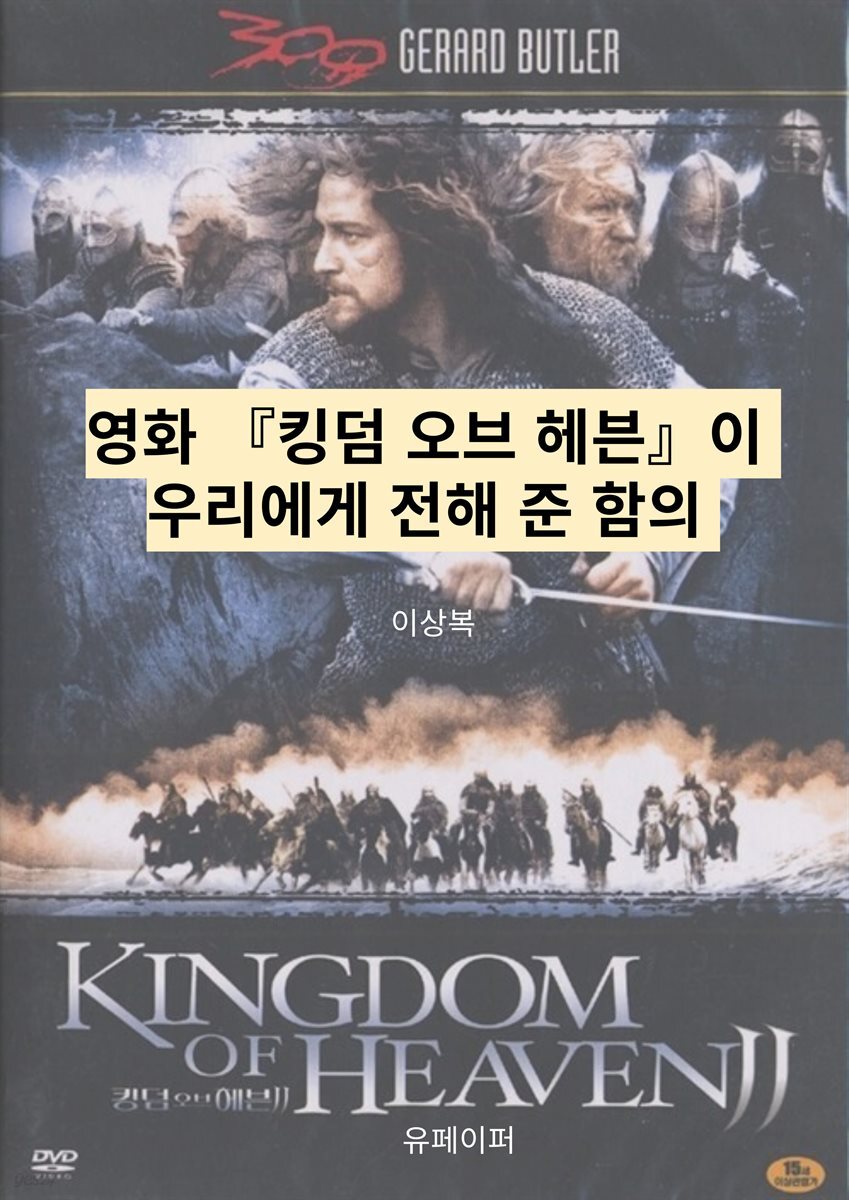 영화『킹덤 오브 헤븐』이 우리에게 전해 준 함의
