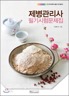 제병관리사 필기시험문제집