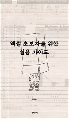 엑셀 초보자를 위한 실용 가이드