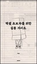 엑셀 초보자를 위한 실용 가이드