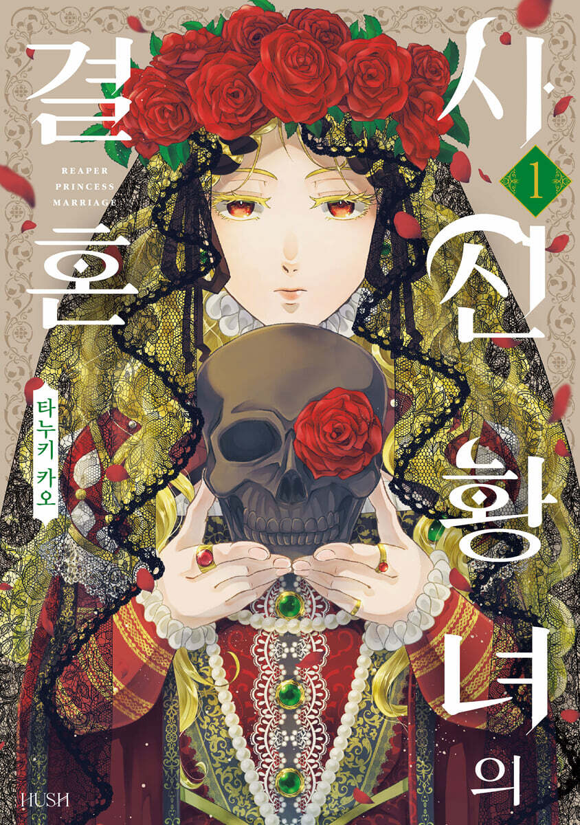 사신 황녀의 결혼 1