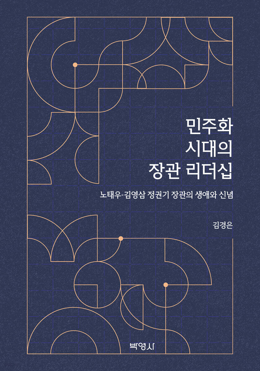 민주화 시대의 장관 리더십