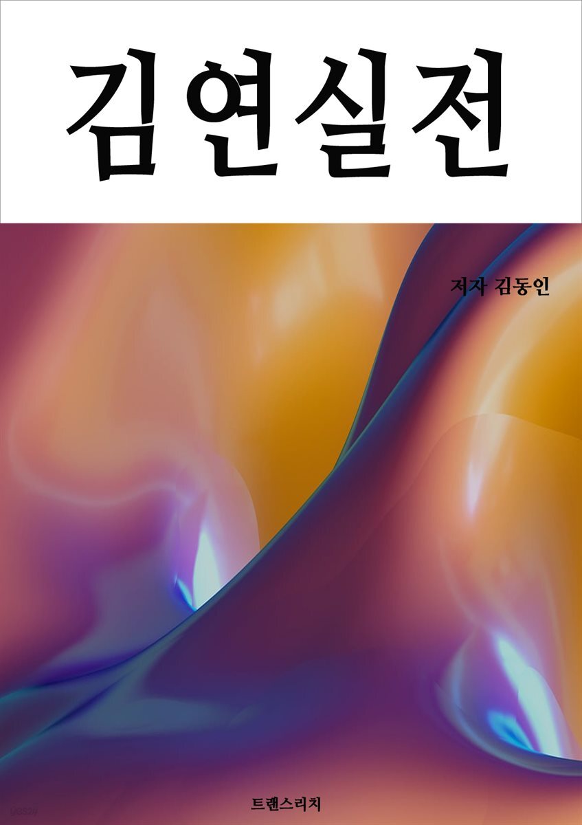 김연실전