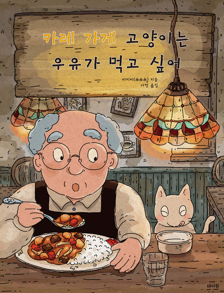 카레 가게 고양이는 우유가 먹고 싶어