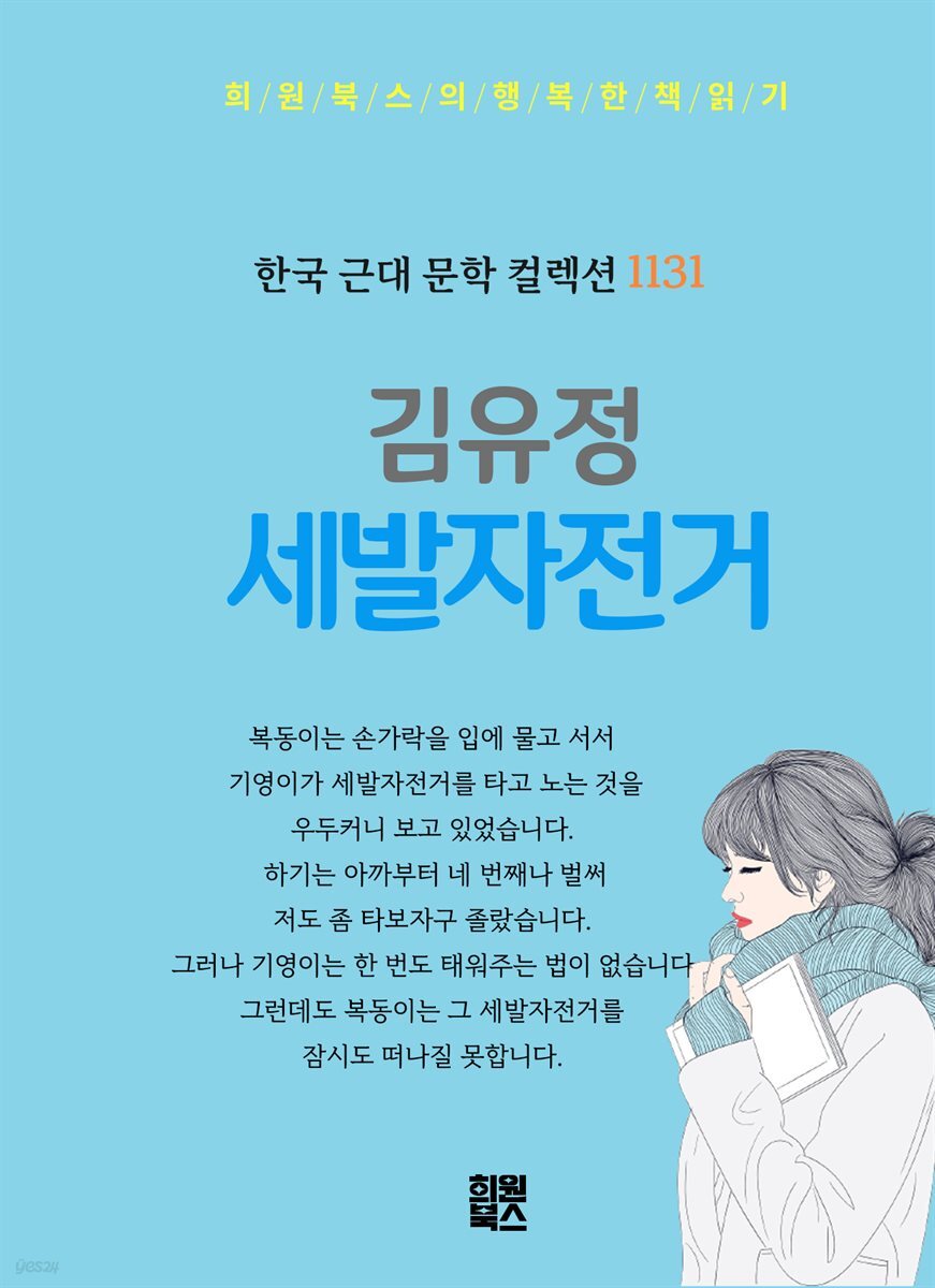 김유정 - 세발자전거