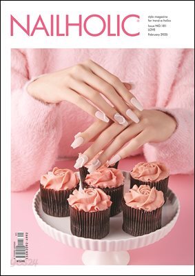 네일홀릭 2025년 2월 Issue NO.181