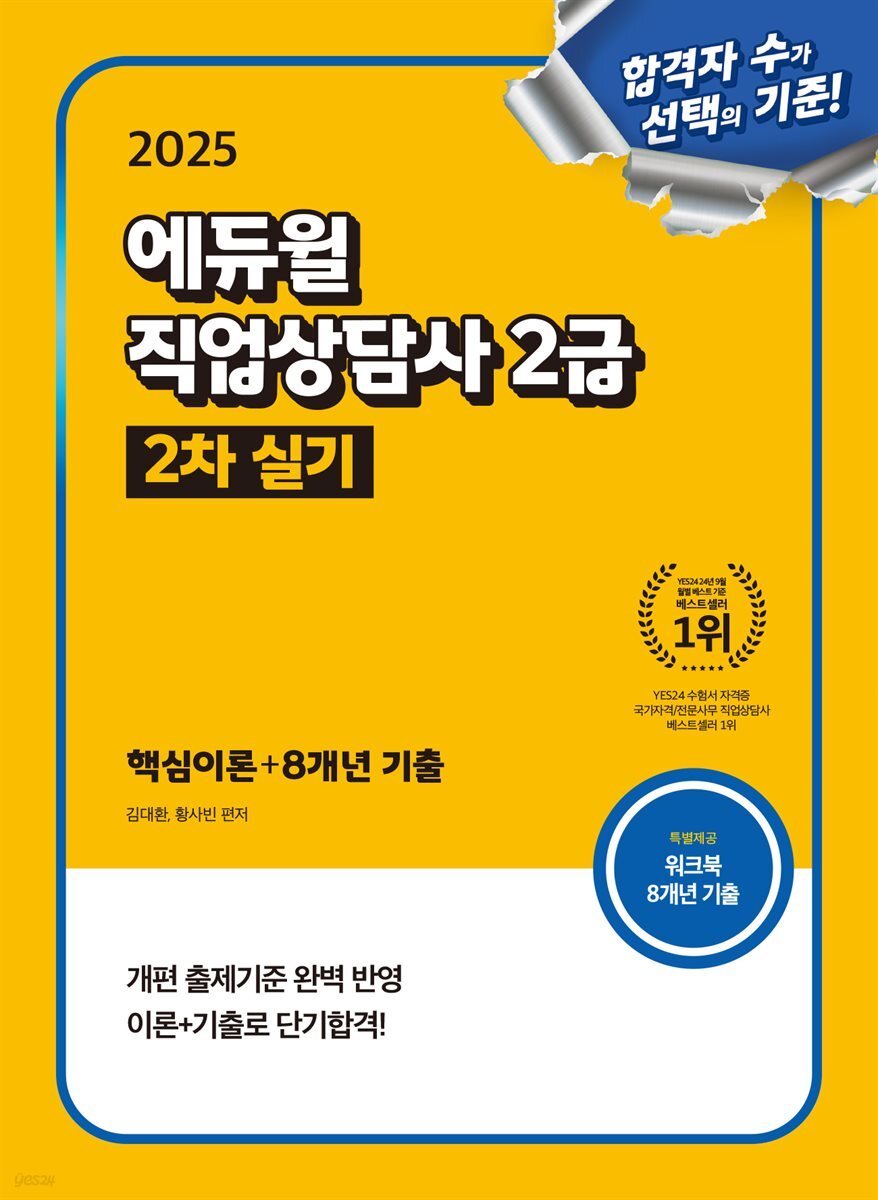 2025 에듀윌 직업상담사 2급 2차 실기 핵심이론+8개년 기출