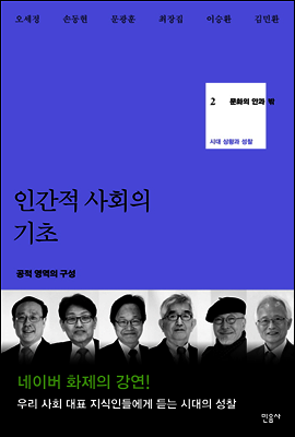 인간적 사회의 기초