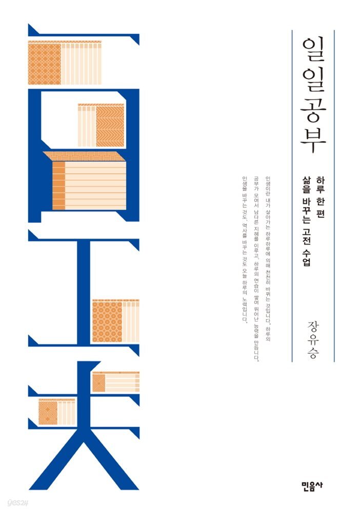 일일공부 : 하루 한 편 삶을 바꾸는 고전 수업