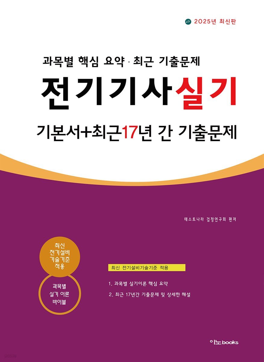 2025 전기기사 실기 기본서 + 최근 17년 간 기출문제
