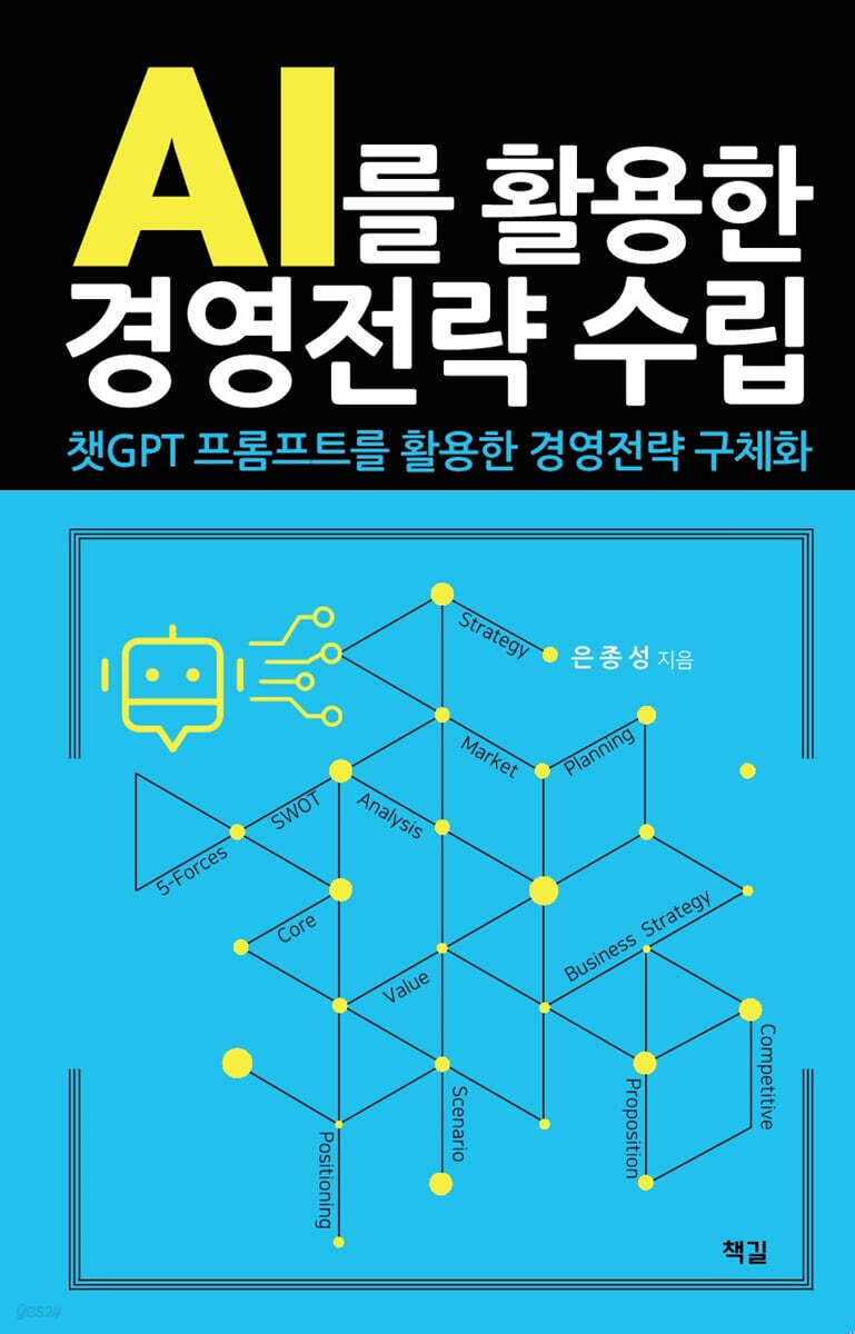 AI를 활용한 경영전략 수립