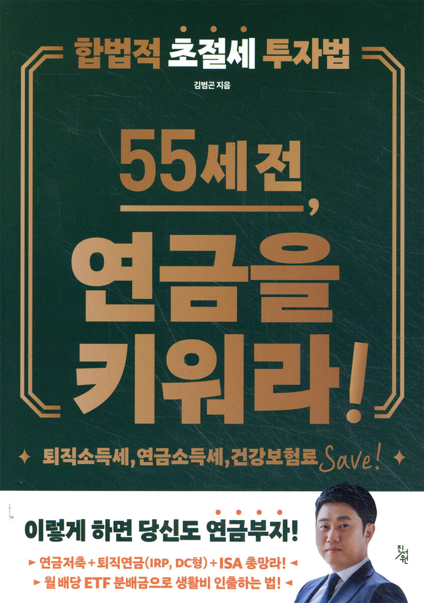 55세 전, 연금을 키워라!