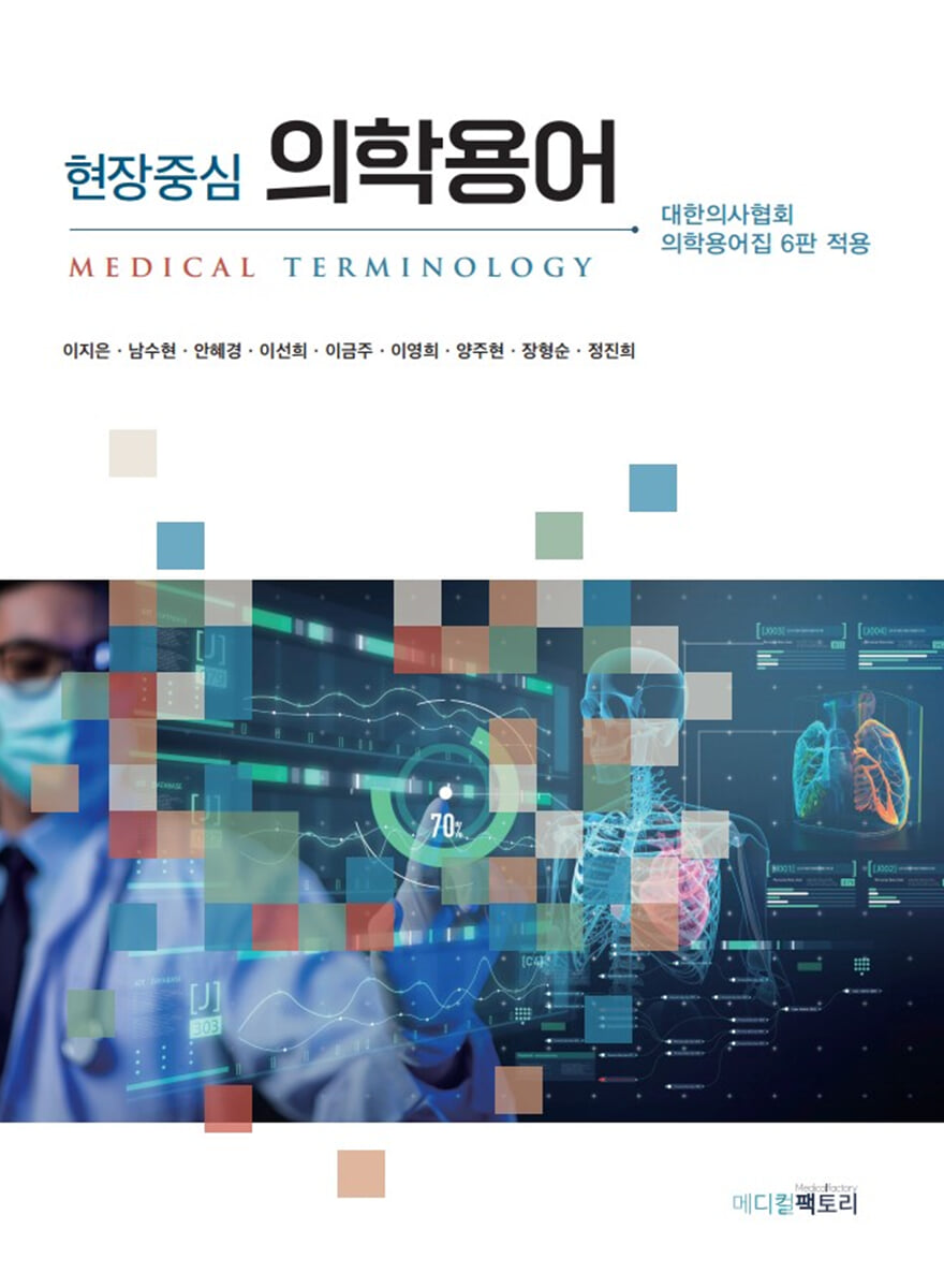 현장중심 의학용어
