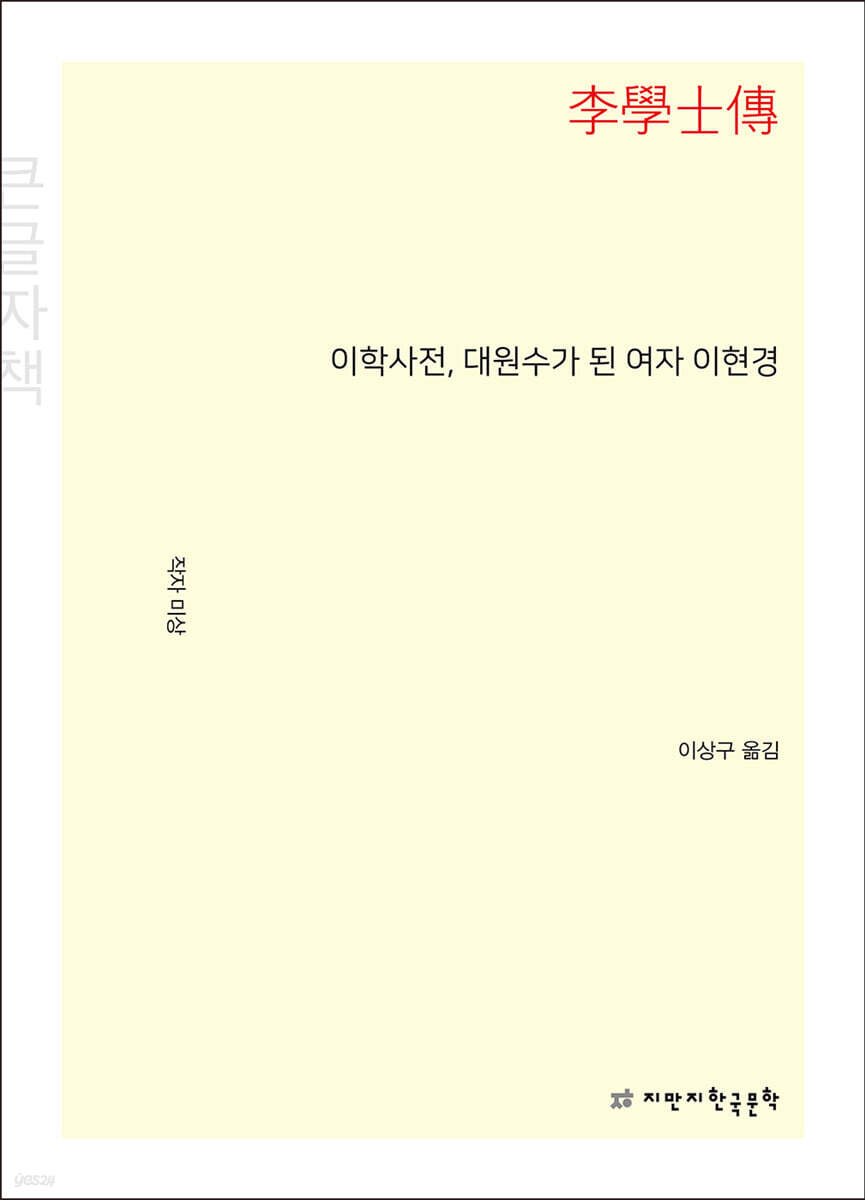 이학사전, 대원수가 된 여자 이현경 (큰글자책)
