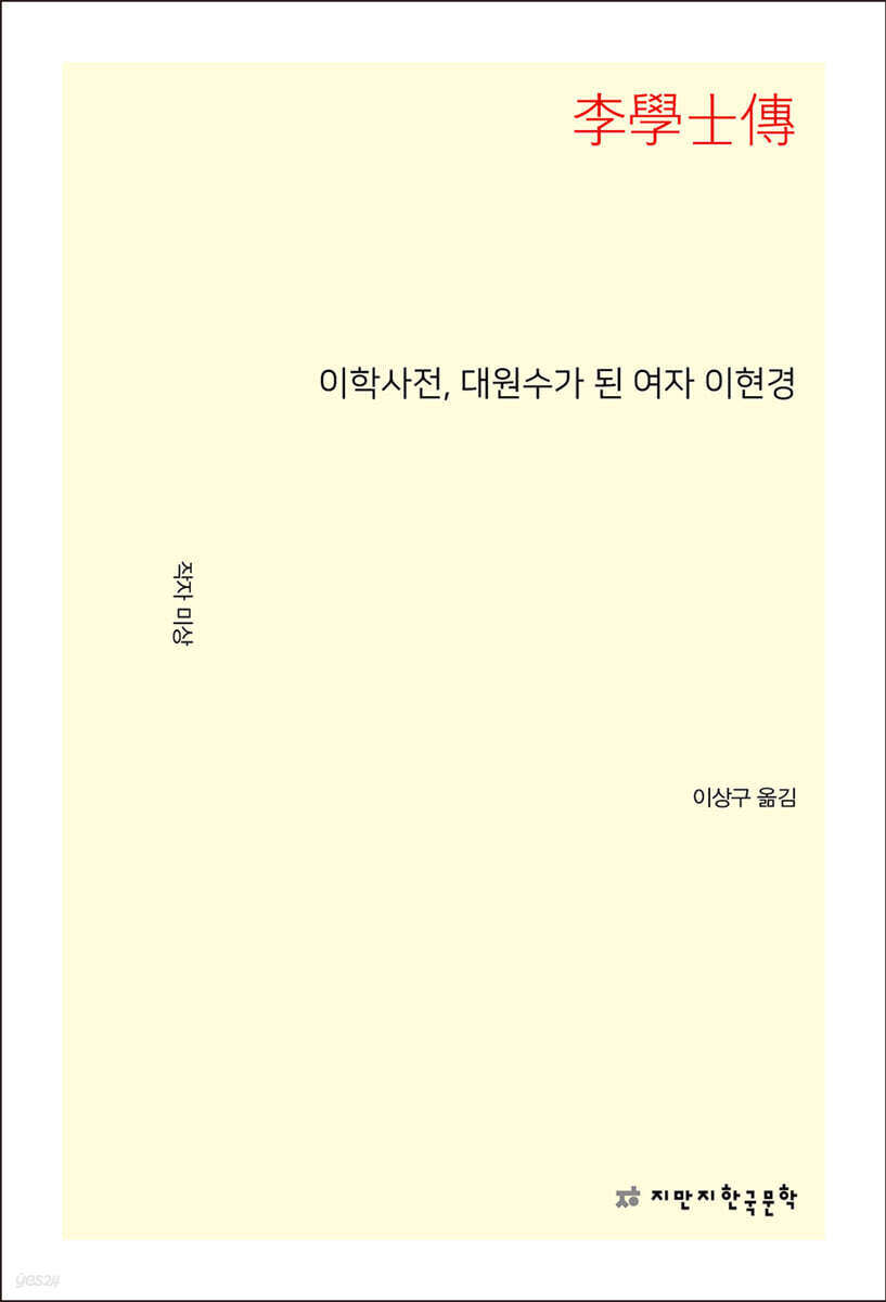 이학사전, 대원수가 된 여자 이현경