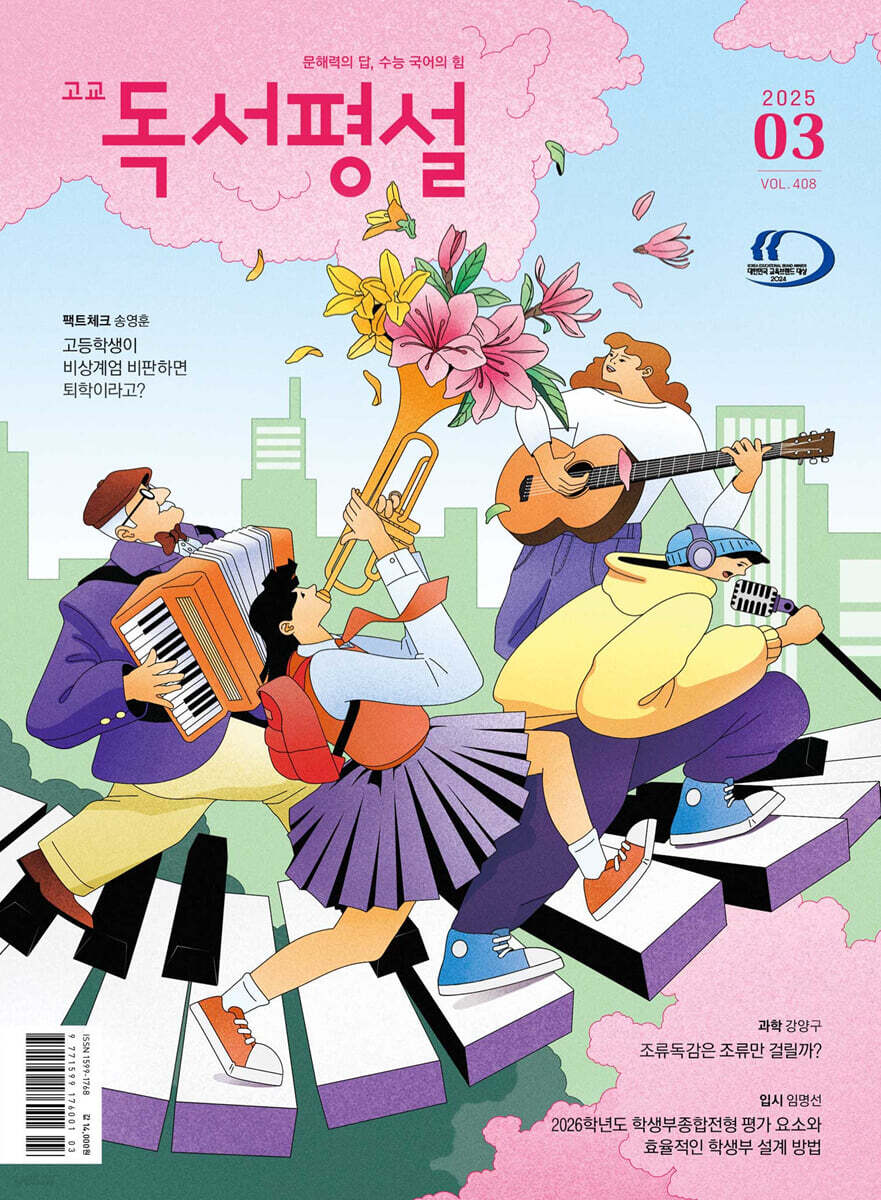 고교 독서평설 No.408 (2025년 3월호)