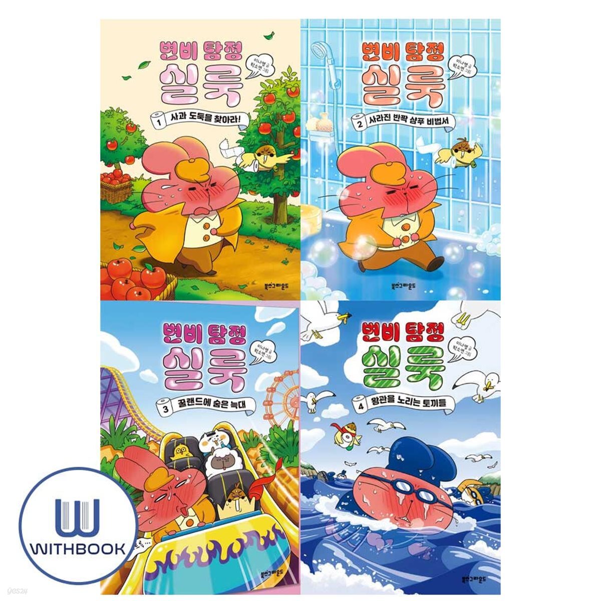 변비 탐정 실룩 1-4권 세트 전4권