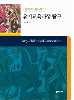 유아교육과정탐구