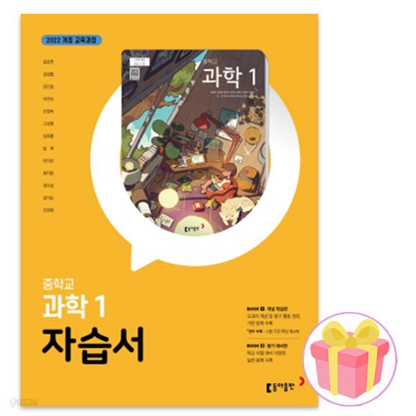 2025 동아출판 중학교 과학 1 자습서 중1 김호련