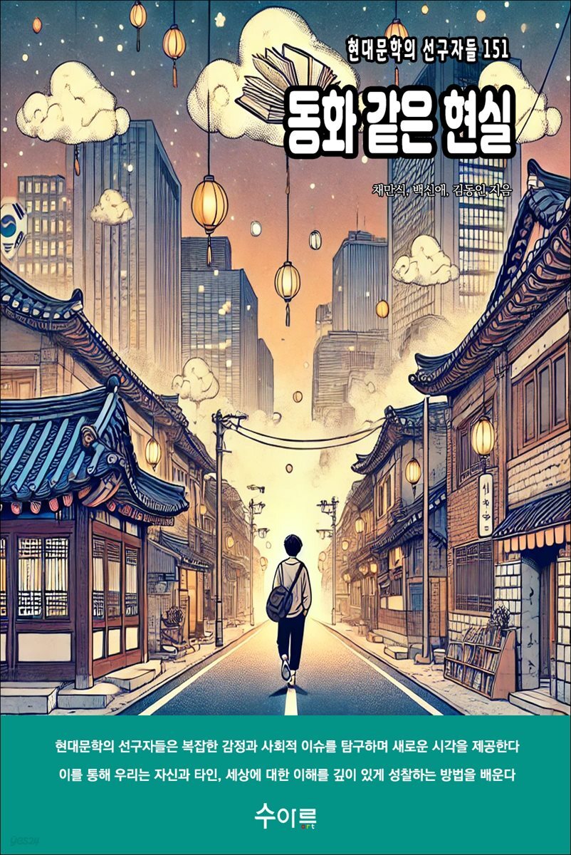 동화 같은 현실