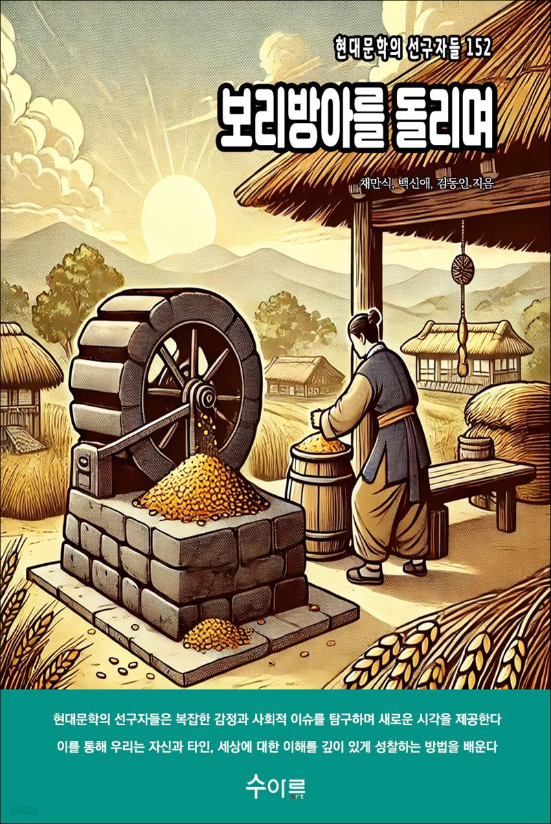 보리방아를 돌리며
