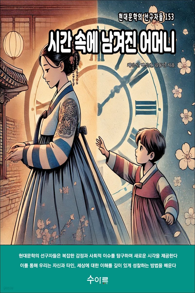 시간 속에 남겨진 어머니