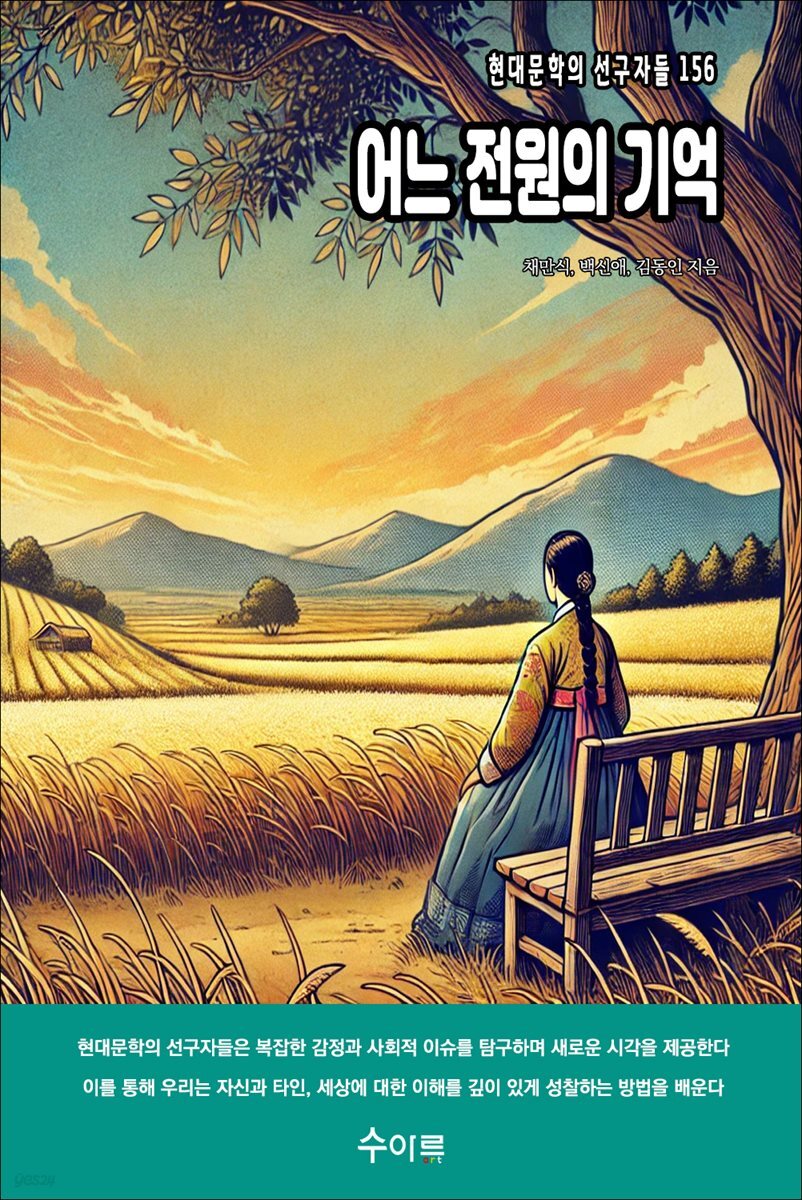 어느 전원의 기억