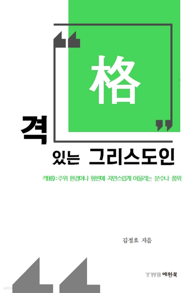 격 있는 그리스도인