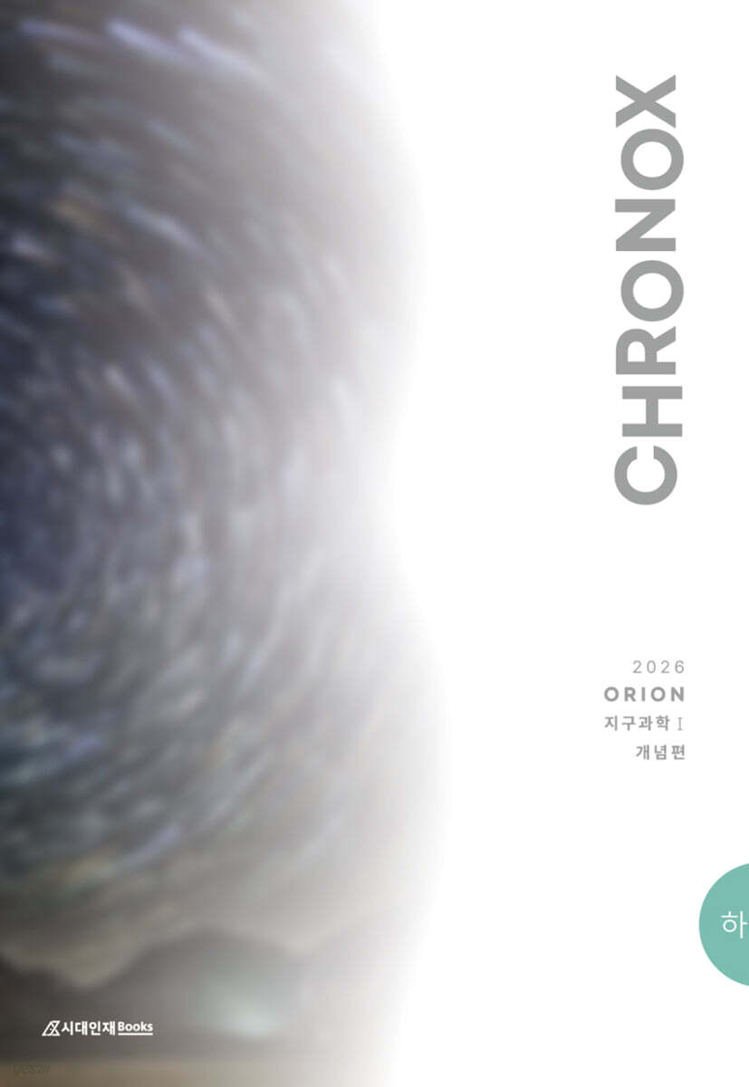 2026 CHRONOX 크로녹스 지구과학 1 (하) (2025년)