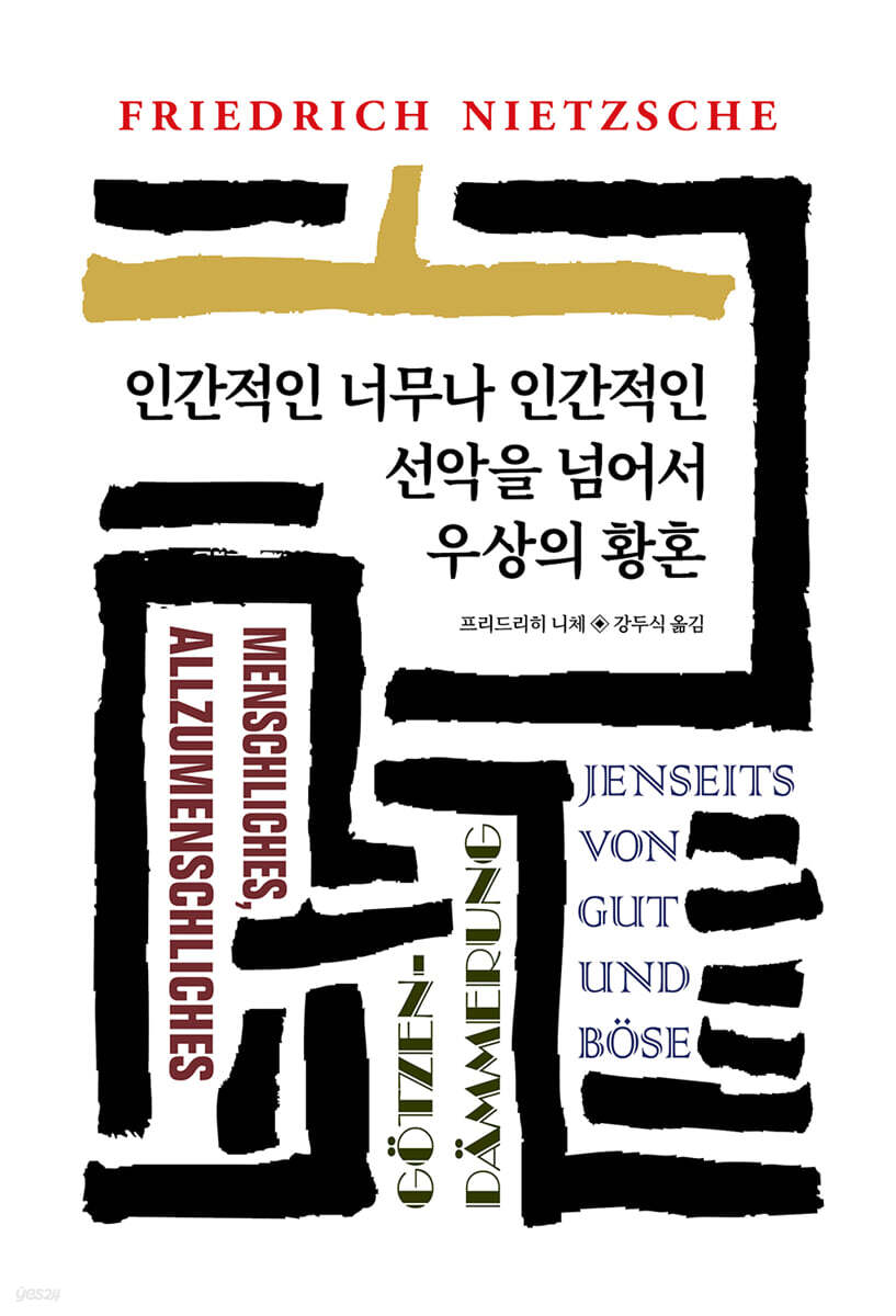인간적인 너무나 인간적인/선악을 넘어서/우상의 황혼