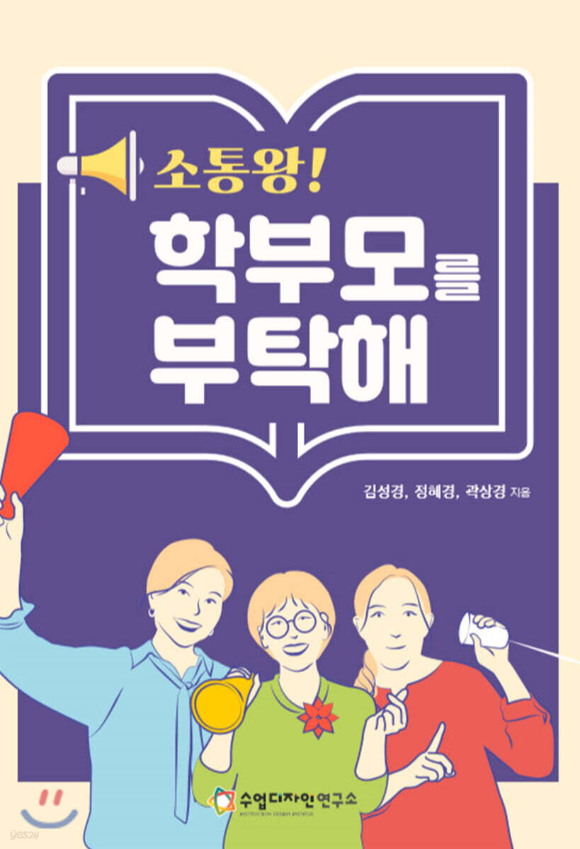 소통왕! 학부모를 부탁해