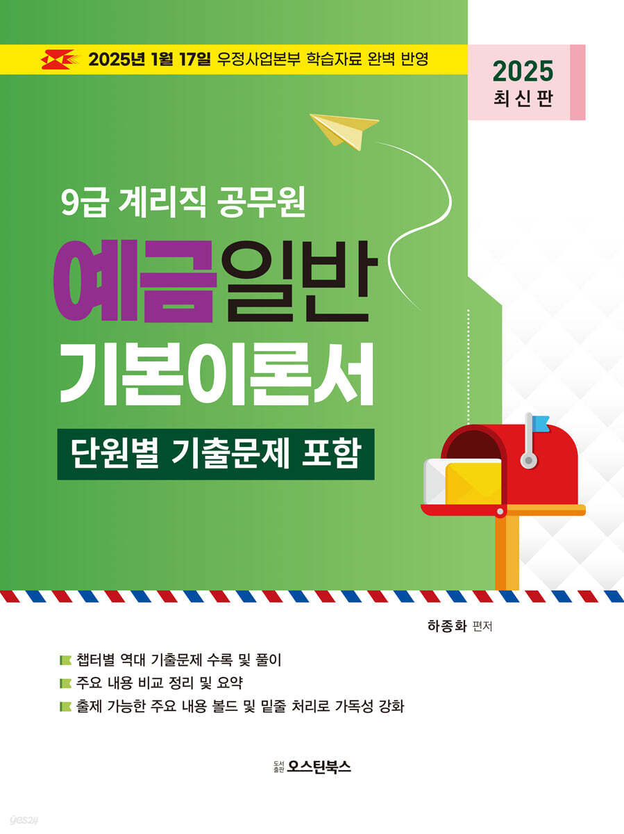2025 9급 계리직 공무원 예금일반 기본이론서 (단원별 기출문제 포함)