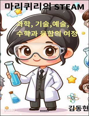 마리퀴리의 STEAM