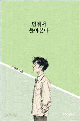 멈춰서 돌아본다