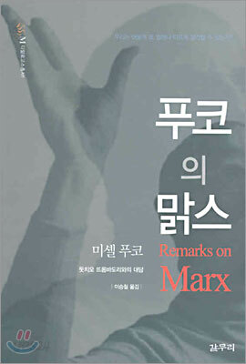 푸코의 맑스