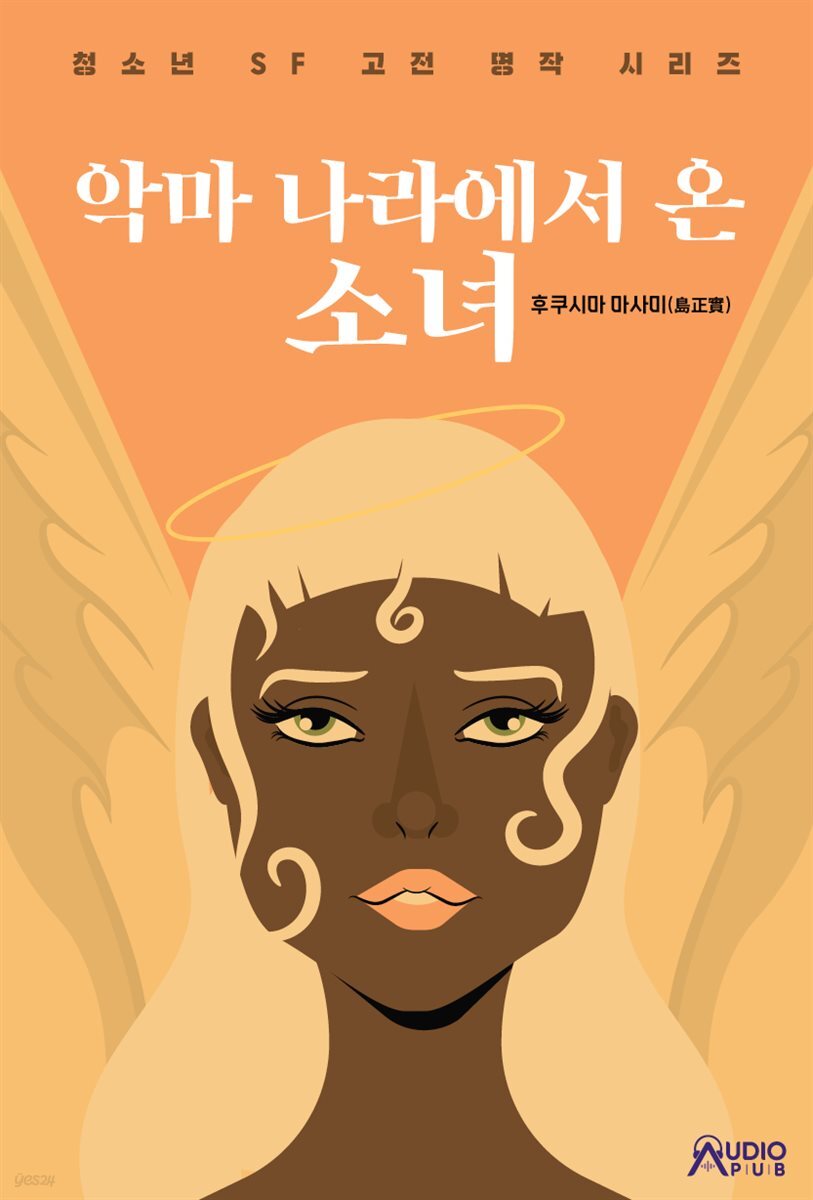 악마 나라에서 온 소녀