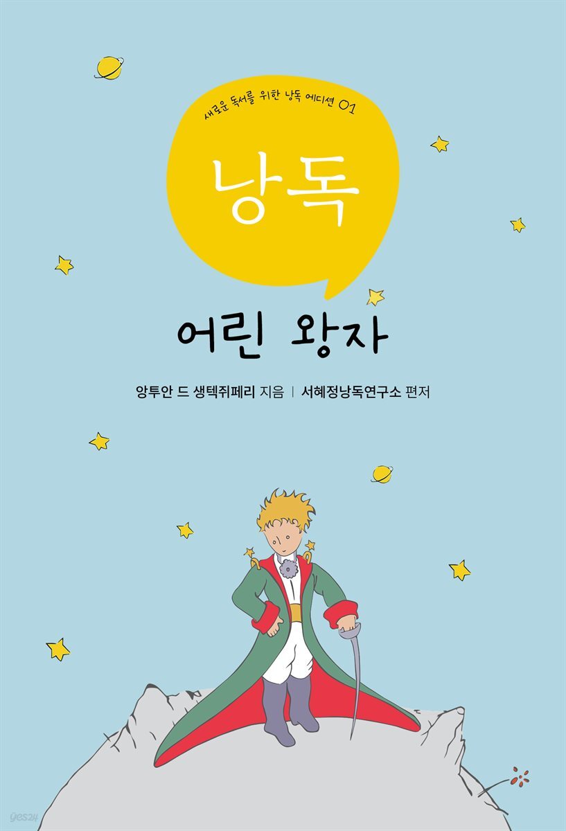 서혜정의 낭독, 어린왕자