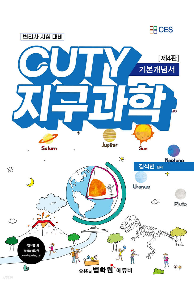 CUTY 지구과학 기본개념서