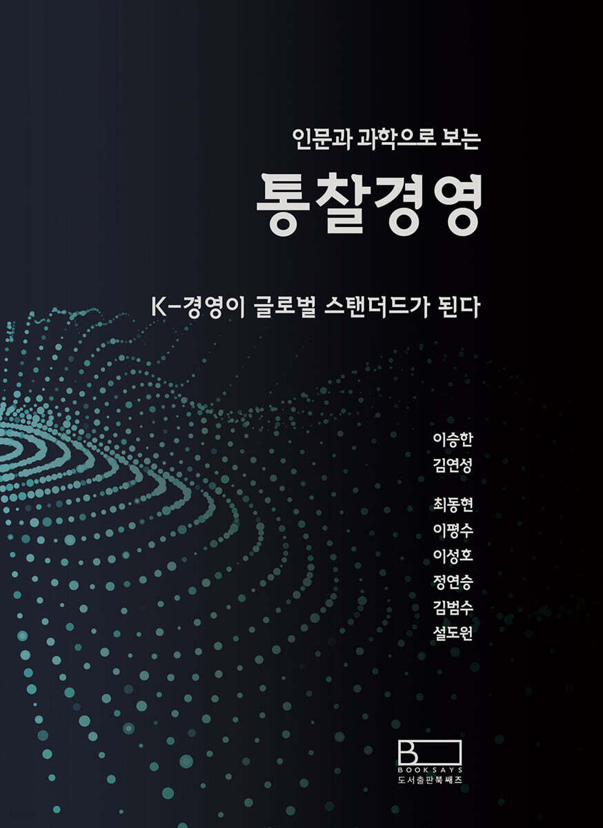 인문과 과학으로 보는 통찰경영